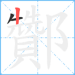 酇笔顺分解图片3