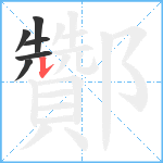 酇笔顺分解图片6