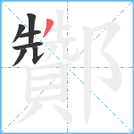 酇笔顺分解图片7