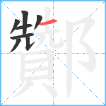 酇笔顺分解图片8