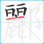 酈笔顺分解图片10