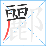 酈笔顺分解图片11