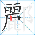 酈笔顺分解图片13