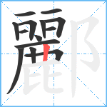 酈笔顺分解图片14