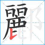 酈笔顺分解图片17