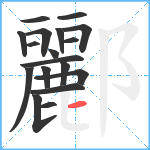 酈笔顺分解图片18