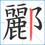 酈笔顺分解图片22