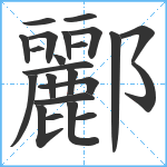 酈笔顺分解图片23