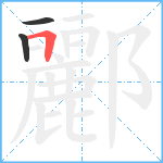 酈笔顺分解图片3