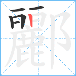 酈笔顺分解图片6