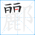 酈笔顺分解图片8