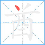 酋笔顺分解图片1