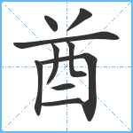 酋笔顺分解图片10