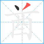 酋笔顺分解图片2