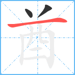 酋笔顺分解图片3