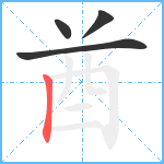 酋笔顺分解图片4