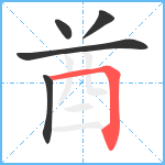 酋笔顺分解图片5