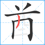 酋笔顺分解图片6