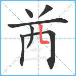 酋笔顺分解图片7