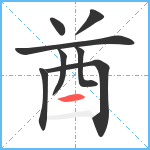 酋笔顺分解图片8