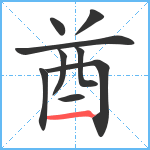 酋笔顺分解图片9