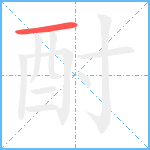 酎笔顺分解图片1