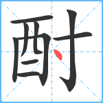 酎笔顺分解图片10