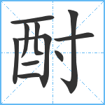 酎笔顺分解图片11