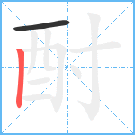 酎笔顺分解图片2