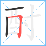 酎笔顺分解图片3