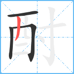 酎笔顺分解图片4