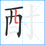 酎笔顺分解图片5