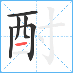 酎笔顺分解图片6