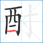 酎笔顺分解图片7