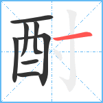 酎笔顺分解图片8