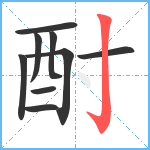 酎笔顺分解图片9