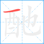 酏笔顺分解图片1