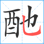 酏笔顺分解图片10