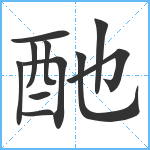 酏笔顺分解图片11