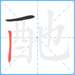 酏笔顺分解图片2