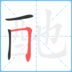 酏笔顺分解图片3