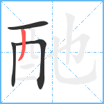 酏笔顺分解图片4