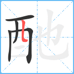 酏笔顺分解图片5