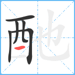 酏笔顺分解图片6