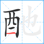 酏笔顺分解图片7