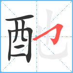 酏笔顺分解图片8