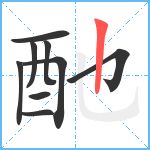 酏笔顺分解图片9