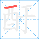 酑笔顺分解图片1