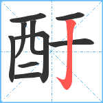 酑笔顺分解图片10