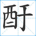 酑笔顺分解图片11